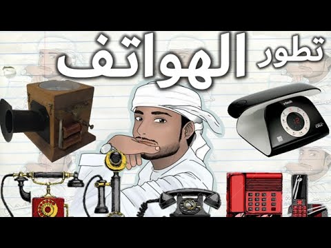 تطور الهواتف الأرضية