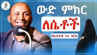 ወድ ምክር ለሴቶችበኡስታዝ ኑሩ ቱርኪሀዲስ በአማርኛሀድስ ትምህርትHadis Amharicdawa Amharicሀደስሀዱስዳዓዋሀዲስ