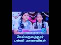 ஒரு நிமிடம் பத்து சொற்கள் மேல்மருவத்தூர் பள்ளி மாணவிகள் #tamil #students #shortvideo