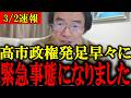 【門田隆将】※大至急見てください…高市早苗総理に関して早くも緊急事態が発生しました...