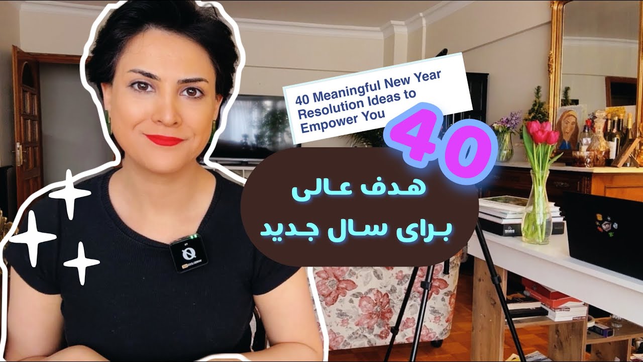 چهل هدف عالی برای سال جدید