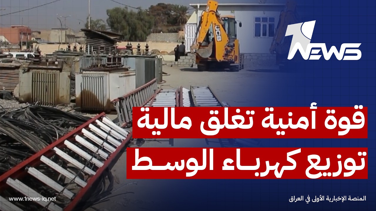 قوة أمنية تغلق مالية توزيع كهرباء الوسط بعد ثبوت شبهات فساد وتلاعب مالي كبير داخل الشركة