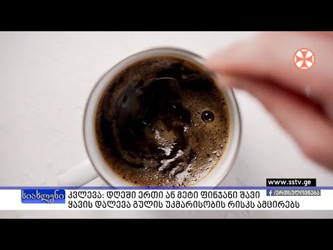 ვიდეო: საზიანოა ყავის დალევა?