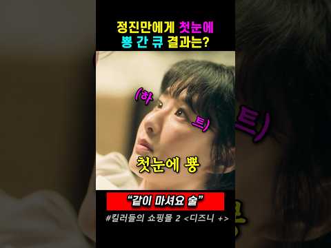 정진만에게 첫눈에 뿅 간 큐 결과는?   #킬러들의쇼핑몰시즌2, #드라마,# 디즈니플러스,  #이동욱 thumbnail