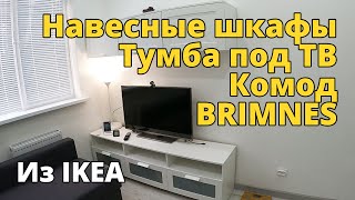 Комод, тумба под ТВ и навесные шкафы BRIMNES БРИМНЭС из IKEA