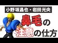 【小野坂昌也・岩田光央】鼻毛の注意の仕方 【声優スイッチ】