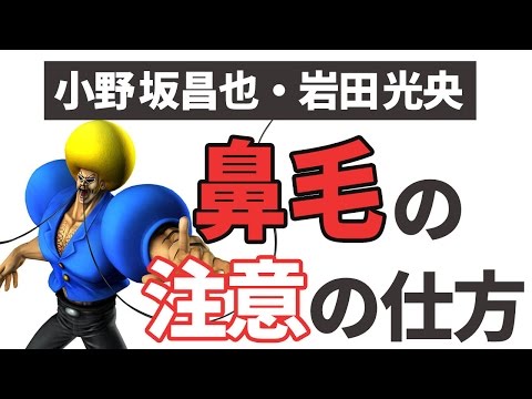 【小野坂昌也・岩田光央】鼻毛の注意の仕方 【声優スイッチ】