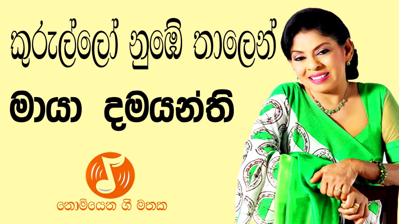 Kurullo Nube Thalen - කුරුල්ලෝ නුඹේ තාලෙන්  (Maya Damayanthi - මායා දමයන්ති )