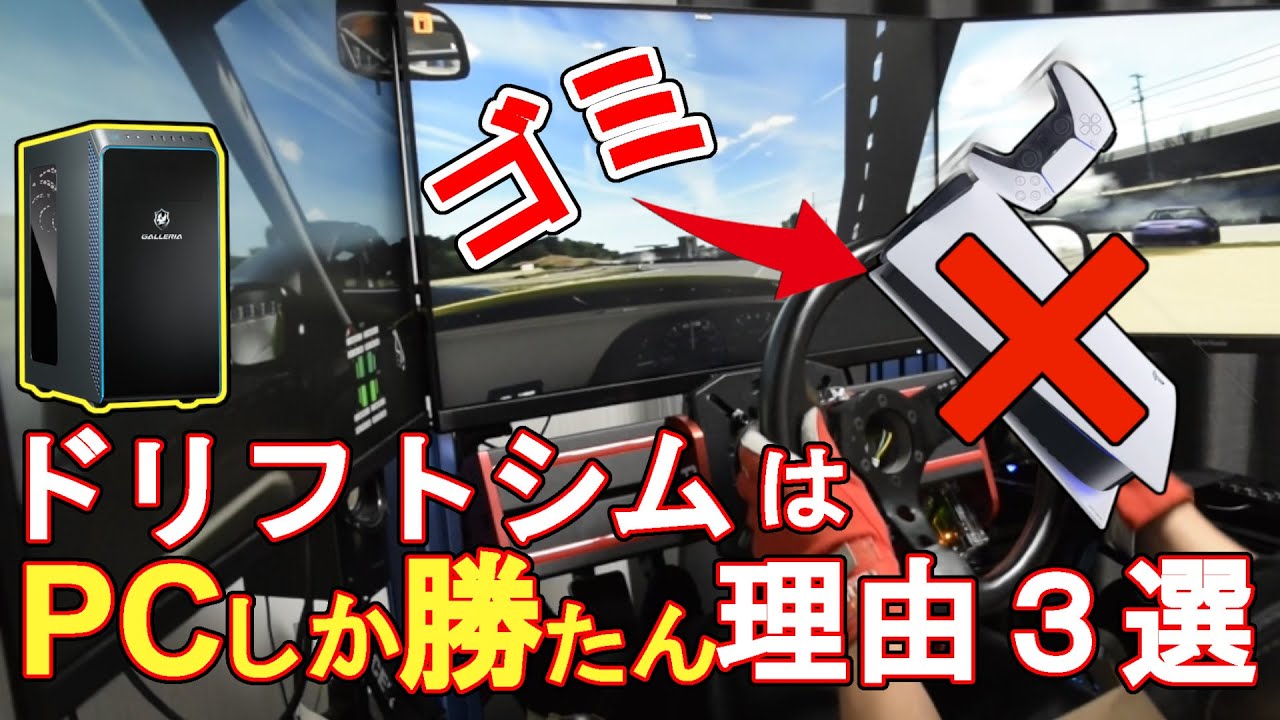 シミュレーター解説】プレステはゴミだ！ドリフトシムがPCしか勝たん 