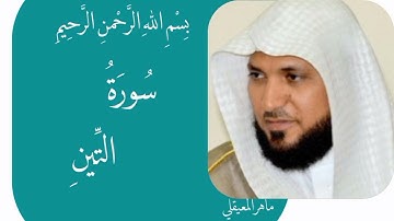 ماهر المعيقلي سورة التين (مرتل) -95