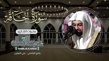 ﴿ فيومئذ وقعت الواقعة ﴾ | سورة الحاقة بترتيل مؤثر للشيخ ناصر القطامي - عشاء الثلاثاء 26-5-1428هـ