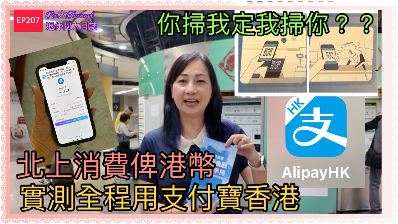 ［港人北上用Alipay HK]EP207教你用支付寶香港跨境消費🌈|用港幣電子支付💕|北上消費用港幣👍🏻|全程實測用Alipay消費💥|一步一步教你用支付寶香港搭深圳地鐵‼️食同買