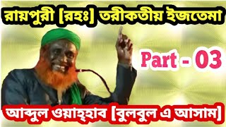 Abdul Wahhab Bulbul-e-Assam || Part 03 || Al Manar | Abdul wahab bulbuli Assam