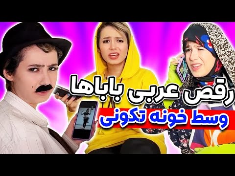 آموزش رقص عربی برای باباها وسط خونه تکونی