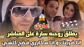 أول خروج  للممثل انس الباز  يطلق زوجته سارة على المباشر انا ضربتك و انا سكايري فضح كلشي 😱