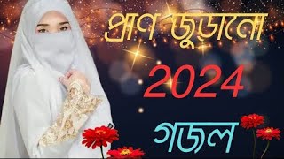 Bangla Gojol |নতুন গজল সেরা গজল | New Bangla Gazal, 2023Ghazal, Gojol, Islamic Gazal, Bangla Gazal