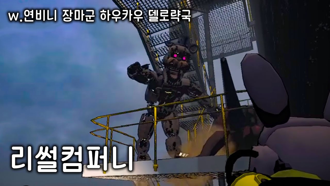 【 Lethal Company 】 프레디가 리썰컴퍼니에 나타났다