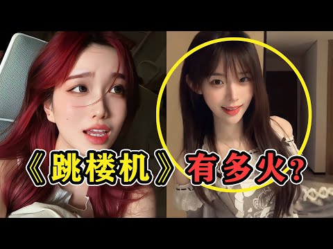 《跳楼机》凭啥这么火？全明星阵容“拼好歌”，不给原创留活路！