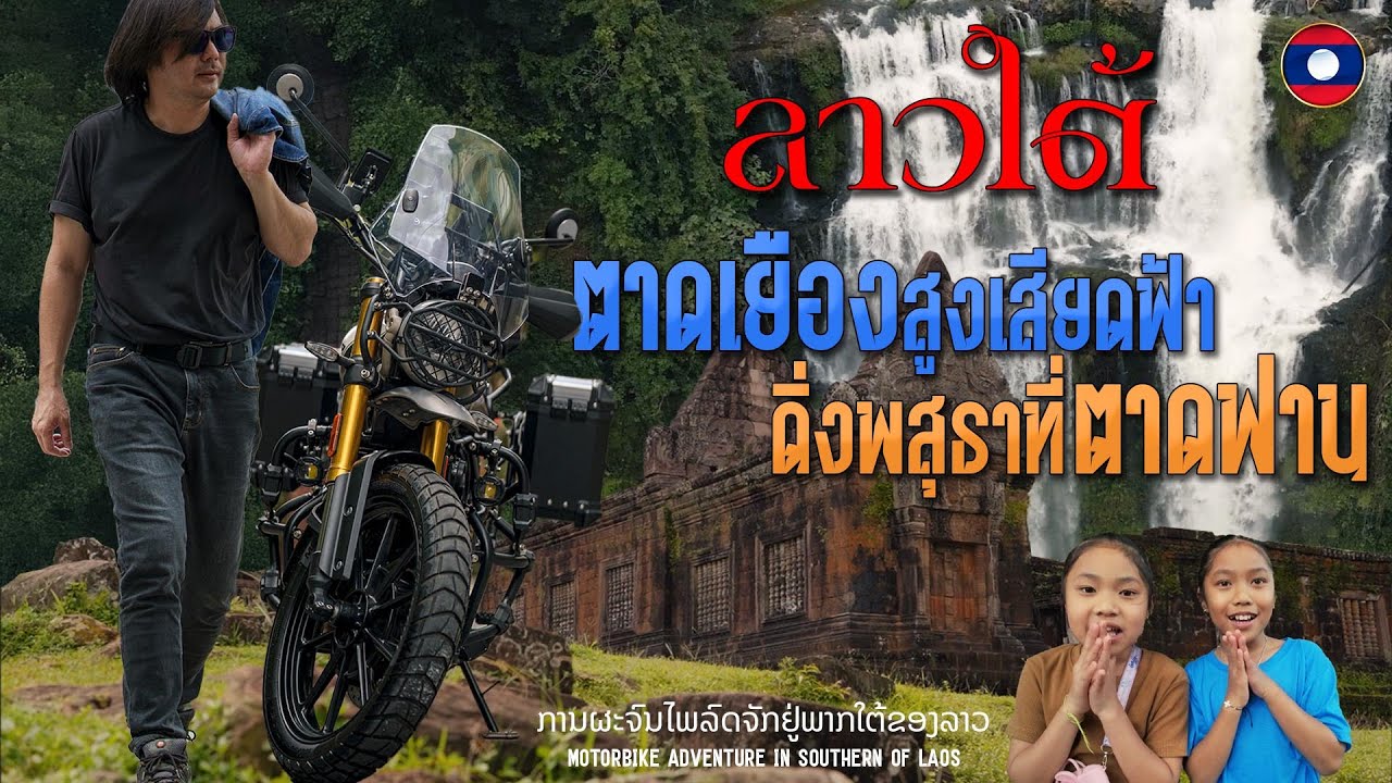 ผจญภัยลาวใต้ ตาดเยืองสูงเสียดฟ้า ดิ่งพสุธาที่ตาดฟาน!!