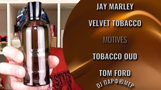 видео: Velvet Tobacco - Jay Marley (motives Tobacco Oud от Tom Ford) Дорогой парфюм! Совсем не дорого! картинка: Velvet Tobacco - Jay Marley (motives Tobacco Oud от Tom Ford) Дорогой парфюм! Совсем не дорого!