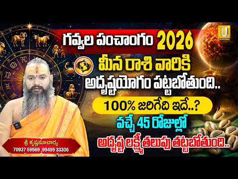 గవ్వల పంచాంగం 2026..! మీన రాశికి గోల్డెన్ డేస్.! | Meena Rashi Octobar 2026 | Krishnama charya | UTV