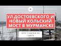 Гуляя по Мурманску. ул.Достоевского и новый кольский мост