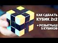 Как сделать Кубик Рубика 2x2 + Розыгрыш 5 Кубиков