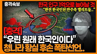 “우린 원래 한국인이다”청나라 황실 후손 폭탄선언..한국 인구 1억으로 늘어날 것“완전 한국인된 만주족 엘리트들..”