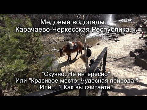 Стоит ли поехать на Медовые водопады? Карачаево-Черкесия. Кавказские минеральные воды. #travel