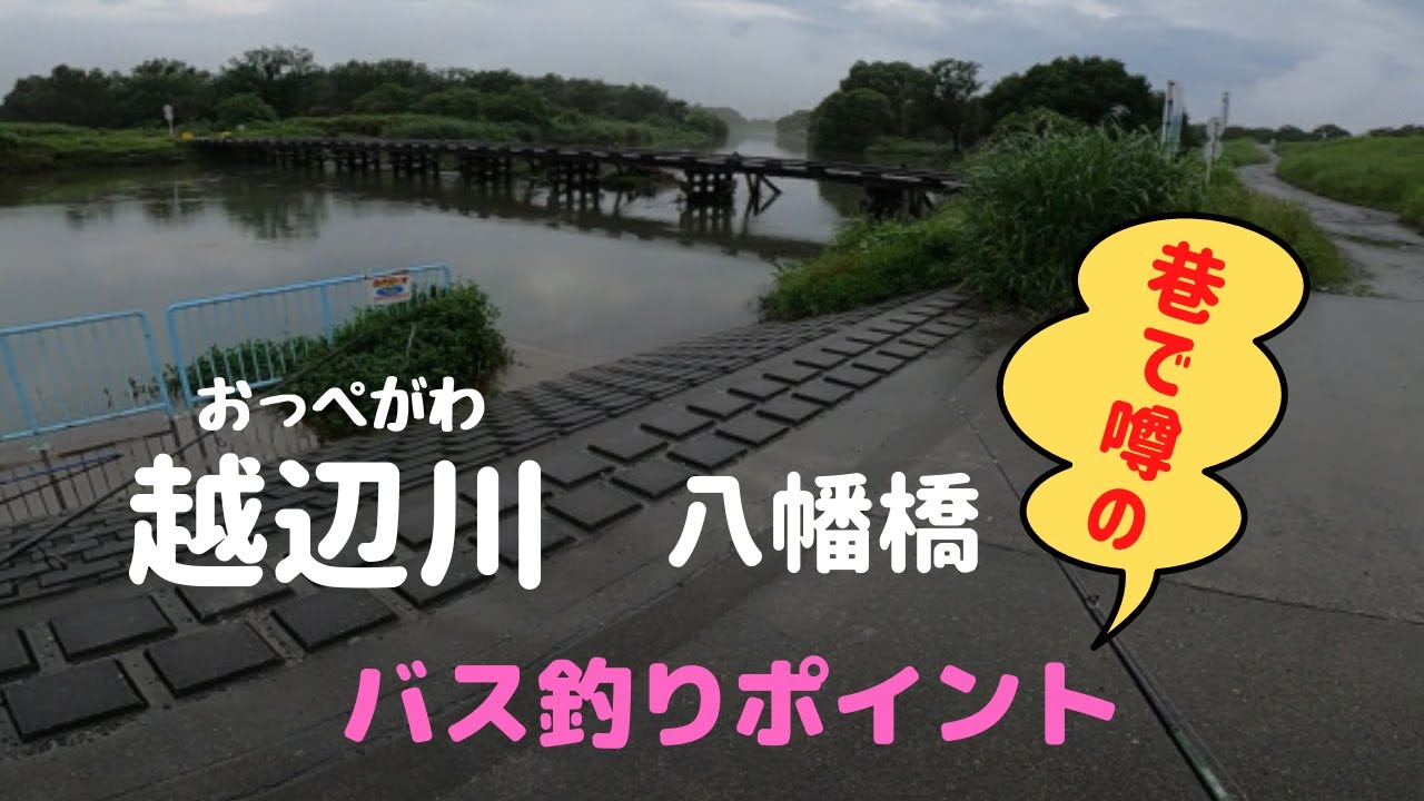 おかっぱり 人気バス釣りポイント 埼玉県 越辺川 八幡橋 Youtube