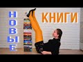 НОВЫЕ КНИГИ/Подарили и купила