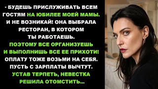 видео: Будешь прислуживать гостям на юбилее моей мамы! Она выбрала ресторан, где ты работаешь.... картинка: Будешь прислуживать гостям на юбилее моей мамы! Она выбрала ресторан, где ты работаешь....