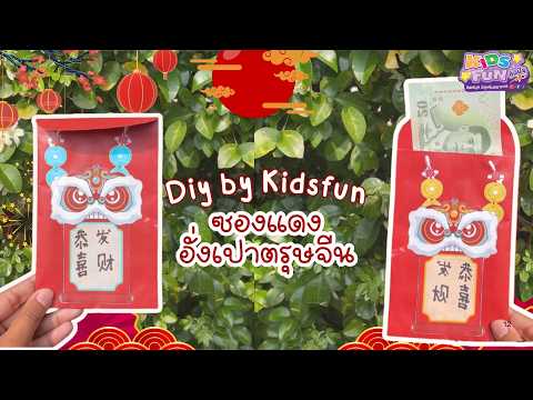 🏮✨สอนทำ "ซองแดงอั่งเปาตรุษจีน" 🏮D.I.Y BY KIDS FUN