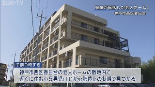 小5男児が死亡 屋上から転落か 神戸の老人ホーム