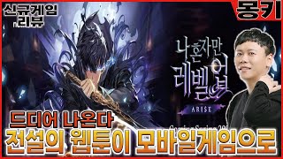 전세계1위웹툰[나혼자만레벨업]모바일게임으로?!?! #Solo Leveling: ARISE #俺だけレベルアップな件 件 #나혼자만레벨업 #넷마블