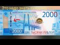 Новая банкнота 2000 рублей как проверить подлинность купюры  обзор