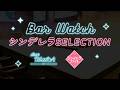 Bar Watch シンデレラSELECTION【シンデレラファイトシーズン5 スポンサー予選】