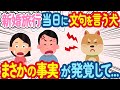 新婚旅行当日に犬が文句を言い始めた→夫「元々行けないって約束したでしょ」と言ったが、まさかの事実が発覚して...【2ch ほっこり】【総集編】