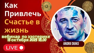 Эзотерика и самопознание с Андреем Дуйко вебинар стрим 13 октября 2023 18.00