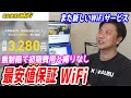 最安値保証WiFiを解説します【データ無制限で初期費用なし縛りなしのWiFiサービス】