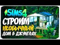 СТРОИМ НЕОБЫЧНЫЙ ДОМ ПО ФОТО - The Sims 4 (NO CC BUILD)