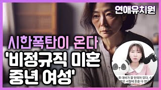 각자도생 시대, 비정규직 미혼 여성 시한폭탄이 온다