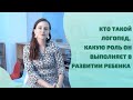 Кто такой логопед, какую роль он выполняет в развитии ребенка? Есть ли в нем необходимость?