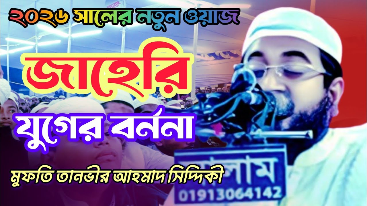 জাহেরি যুগের বর্ণনা  || মুফতি তানভীর আহমাদ সিদ্দিকী || mufti tanvir ahmed siddiqi || Islamic waz