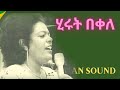 ሂሩት በቀለ የተመረጡ ዘፈኖች  | Hirut Bekele | Best Ethiopian Music