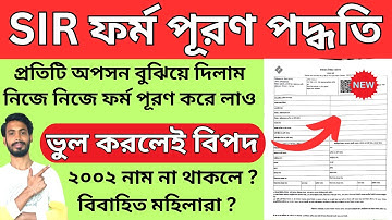 👉সঠিকভাবে SIR ফর্ম পূরণ করুন | SIR ফর্ম পূরণ পদ্ধতি | SIR form fillup | sir form 2025 । sir form
