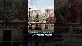 Это САМЫЙ ЛУЧШИЙ застройщик в России! #недвижимостьвмоскве