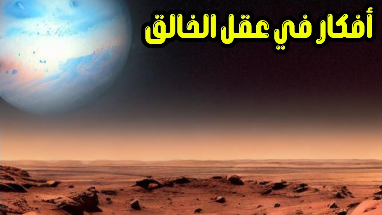 أفكار في عقل الخالق