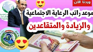 عاجل?اخر اخبار وزارة العمل بخصوص  توزيع راتب الرعاية الاجتماعية والزياده والتقاعد