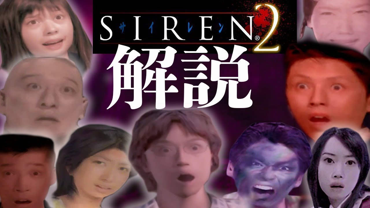 SIREN2 超わかる解説プレイ配信#3【サイレン考察＆解説】 - YouTube